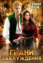 Грани заблуждения