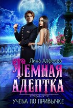 Темная адептка. Учеба по привычке