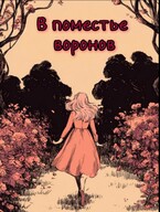 В поместье воронов