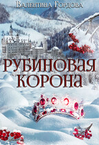 Рубиновая корона