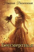 Бессмертная