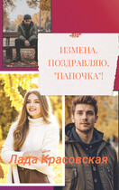 Измена. Поздравляю, «папочка»!