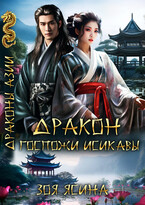 Дракон госпожи Исикавы