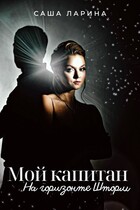 Мой капитан. На горизонте Шторм