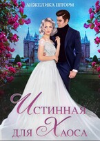 Истинная для Хаоса