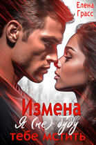 Измена. Я (не) буду тебе мстить.