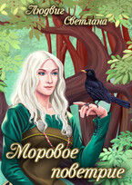 Моровое поветрие