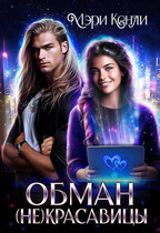 Обман (не)красавицы