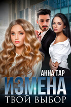 Измена. Твой выбор