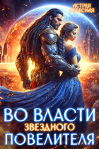 Во власти звёздного повелителя