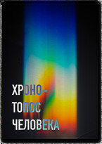 Хроно-Топос человека