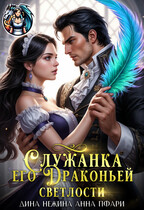 Служанка его Драконьей Светлости