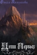 Дети первых