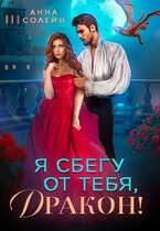 Я сбегу от тебя, Дракон!