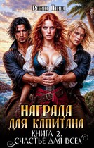 Награда для капитана. Книга вторая