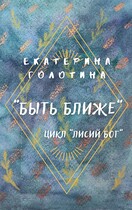 Быть ближе