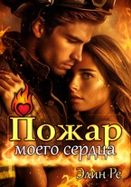 Пожар моего сердца