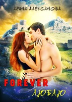 Forever Люблю
