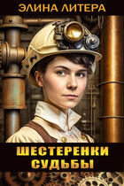 Шестеренки судьбы