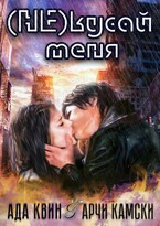 (Не) кусай меня