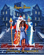 Жаркая ночь Нового Года