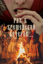 Раз в крещенский вечерок…