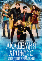 Академия Хронос — 2. Сердце Времени