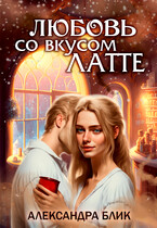 Любовь со вкусом латте