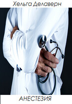 Анестезия