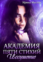 Академия пяти стихий. Иссушение