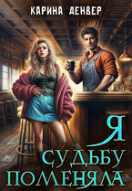 Я судьбу поменяла