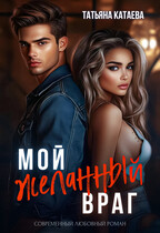 Мой желанный враг