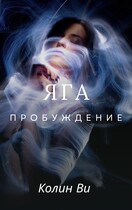 Яга. Пробуждение