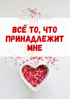 Всё то, что принадлежит мне