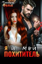 Я и мой похититель