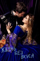 Жизнь без вкуса