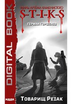 Миры Артёма Каменистого. S-T-I-K-S. Товарищ Резак