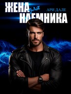 Жена для наемника
