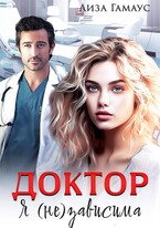 ДОКТОР Я (не)зависима
