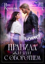 БОНУС. Правила жизни с оборотнем