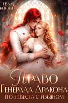 Право Генерала-Дракона. Его невеста с изъяном