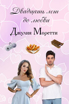 Двадцать лет до любви