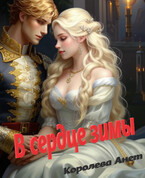 В сердце зимы