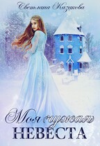 Моя (чужая) невеста