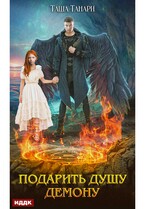 Пой для меня, моя сирена. Книга 1. Подарить душу демону