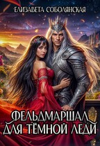 Фельдмаршал для Темной леди