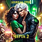 Черта 2
