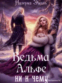 Ведьма Альфе ни к чему