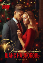 С чистого листа. Шанс на любовь