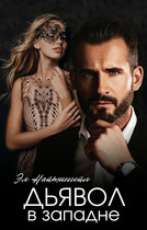 Дьявол в западне